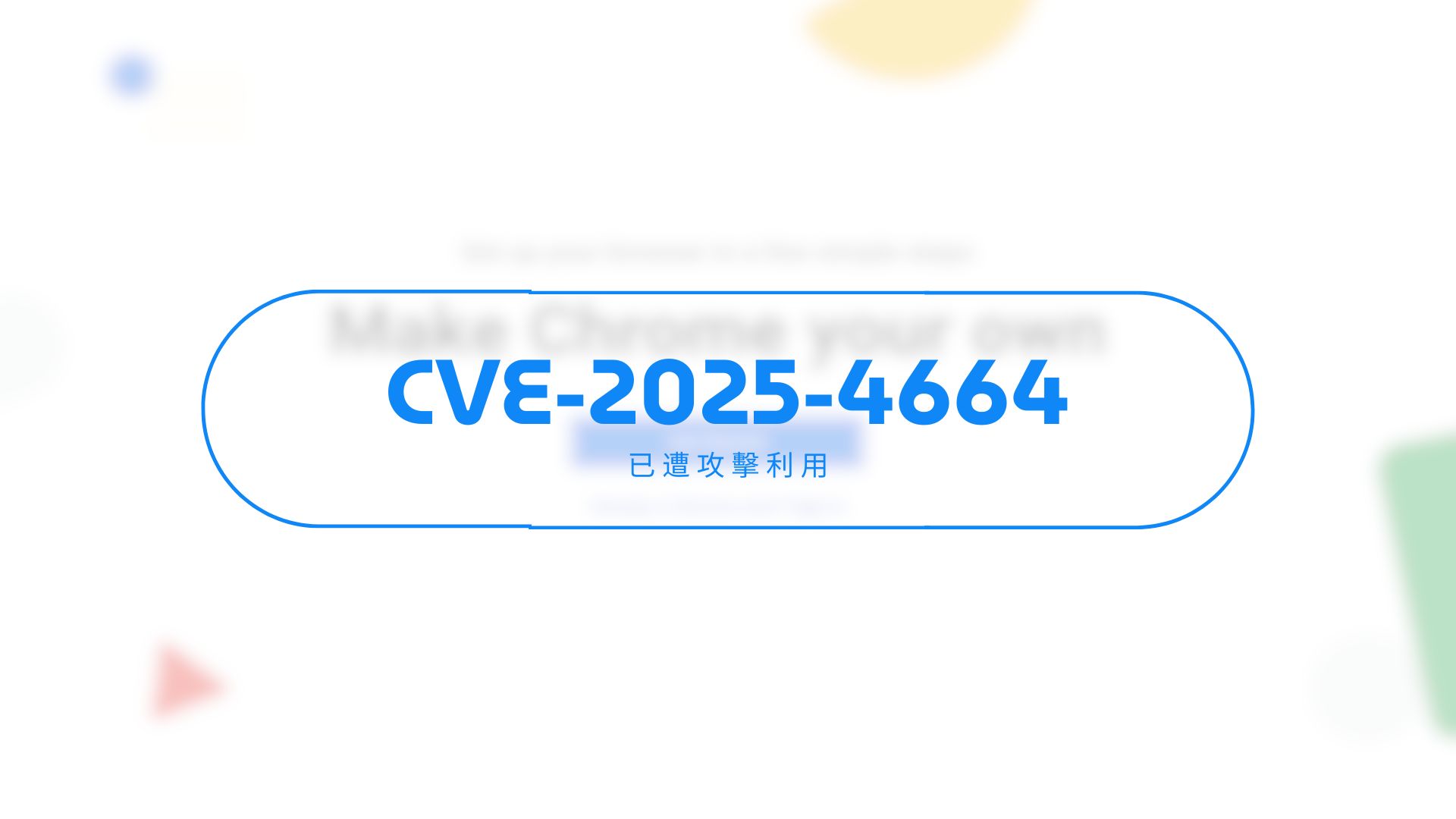 美國CISA警告：Chrome高危險漏洞CVE-2025-4664已遭攻擊利用