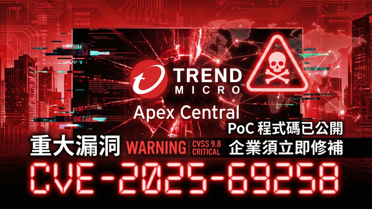 趨勢科技Apex Central 爆 9.8 分重大漏洞，PoC 程式碼已公開企業須立即修補