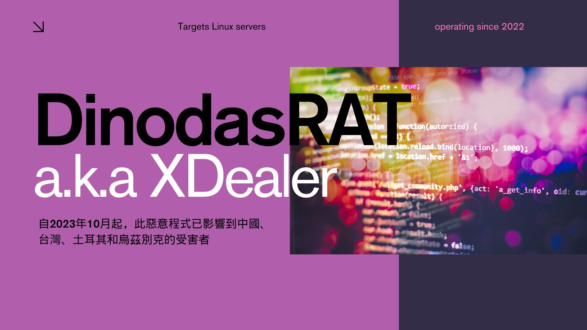 鎖定Linux與Ubuntu系統！中國APT駭客組織使用之XDealer惡意變種現蹤