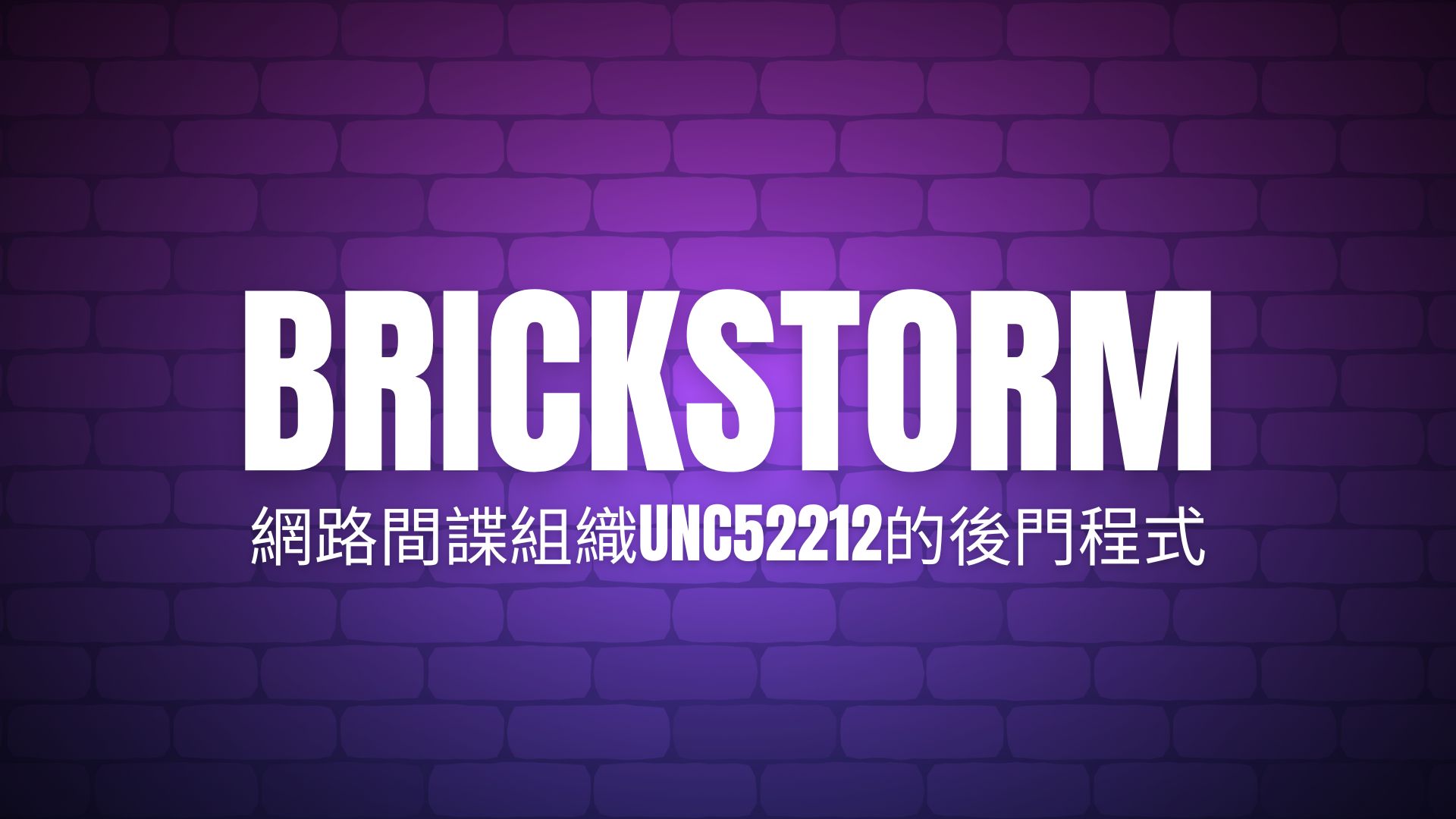 中國駭客鎖定網路邊緣設備盲點，Brickstorm後門長期潛伏美企