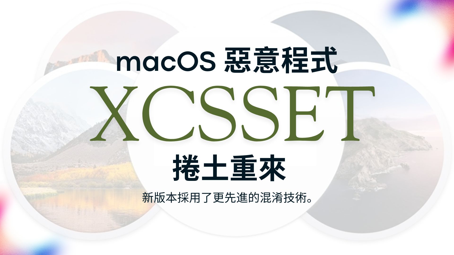微軟示警macOS 惡意程式 XCSSET 捲土重來，軟體開發者成為目標
