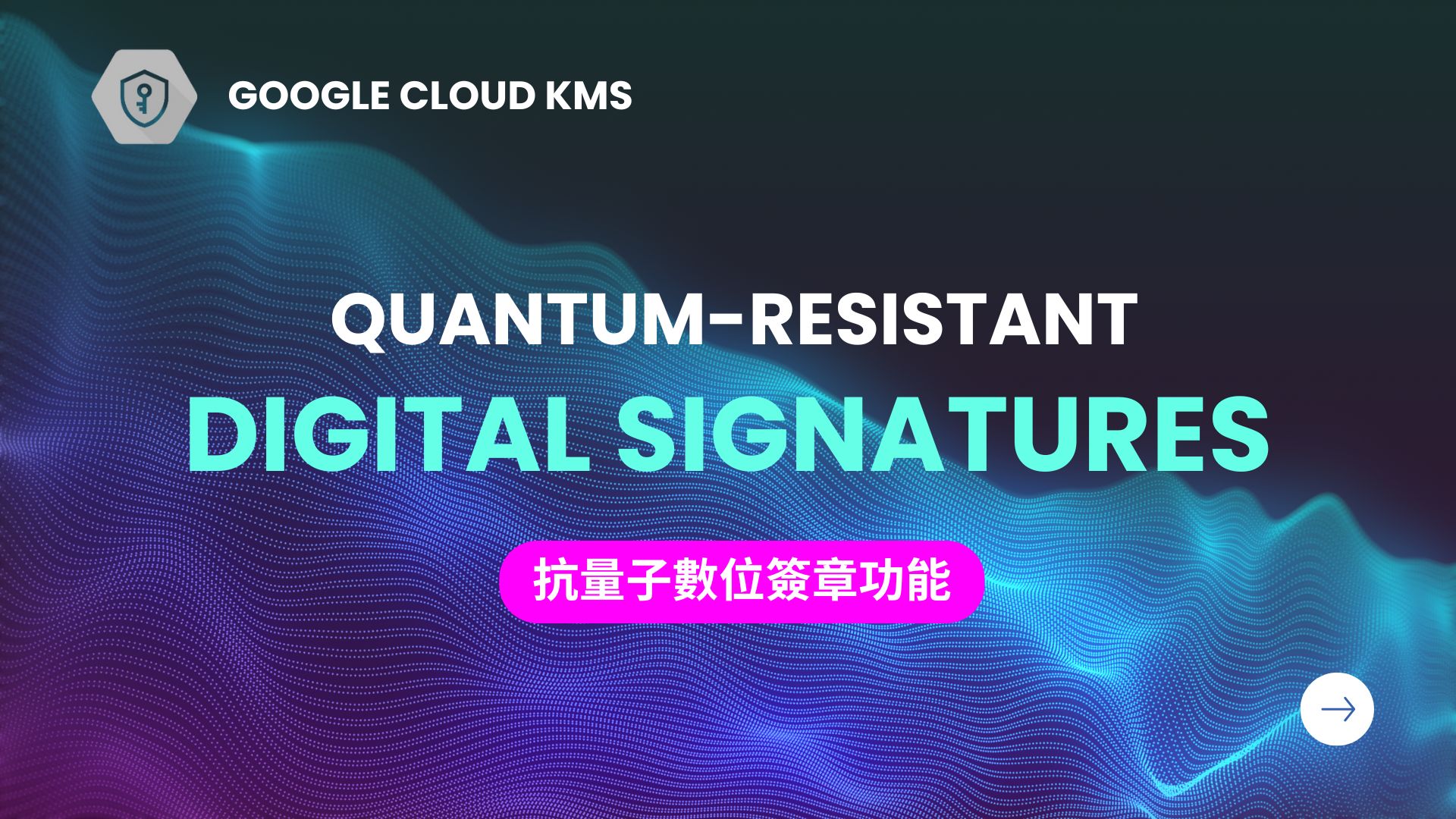 Google Cloud KMS 導入抗量子數位簽章功能，強化雲端加密防護