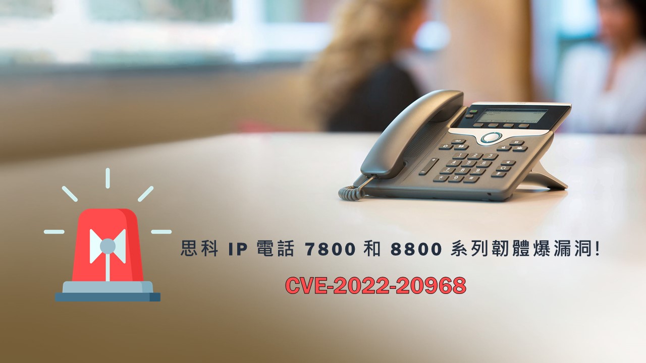 思科 IP 電話韌體爆漏洞，明年1月才能修復
