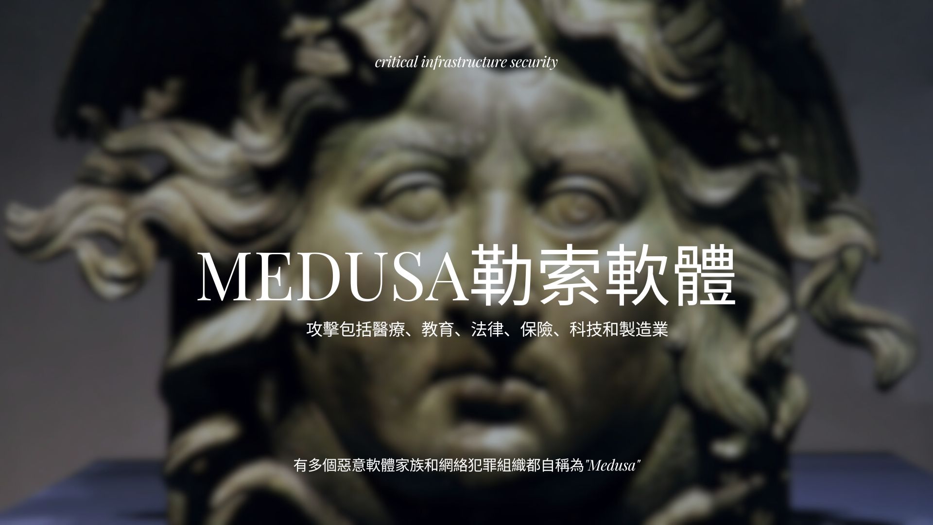 美國CISA示警Medusa勒索軟體已攻擊超過300家關鍵基礎設施組織