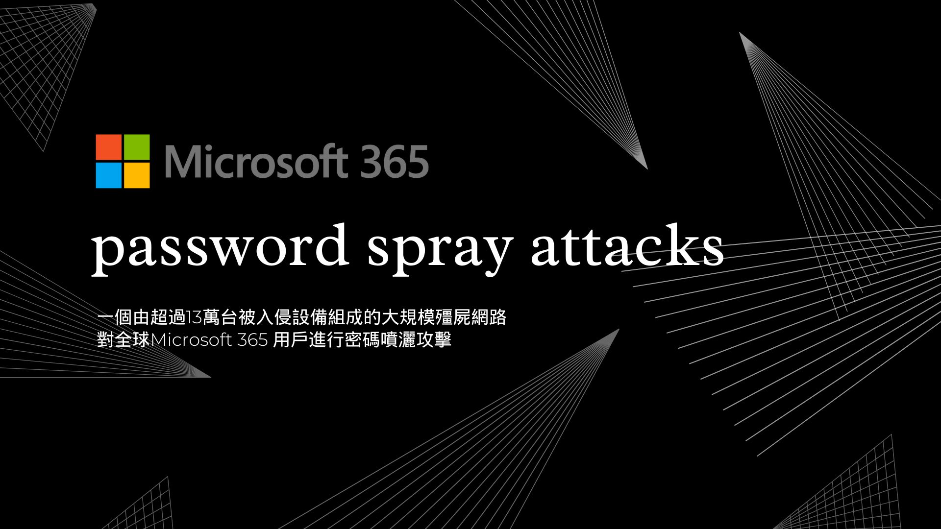 大規模殭屍網路對Microsoft 365用戶發動密碼噴灑攻擊