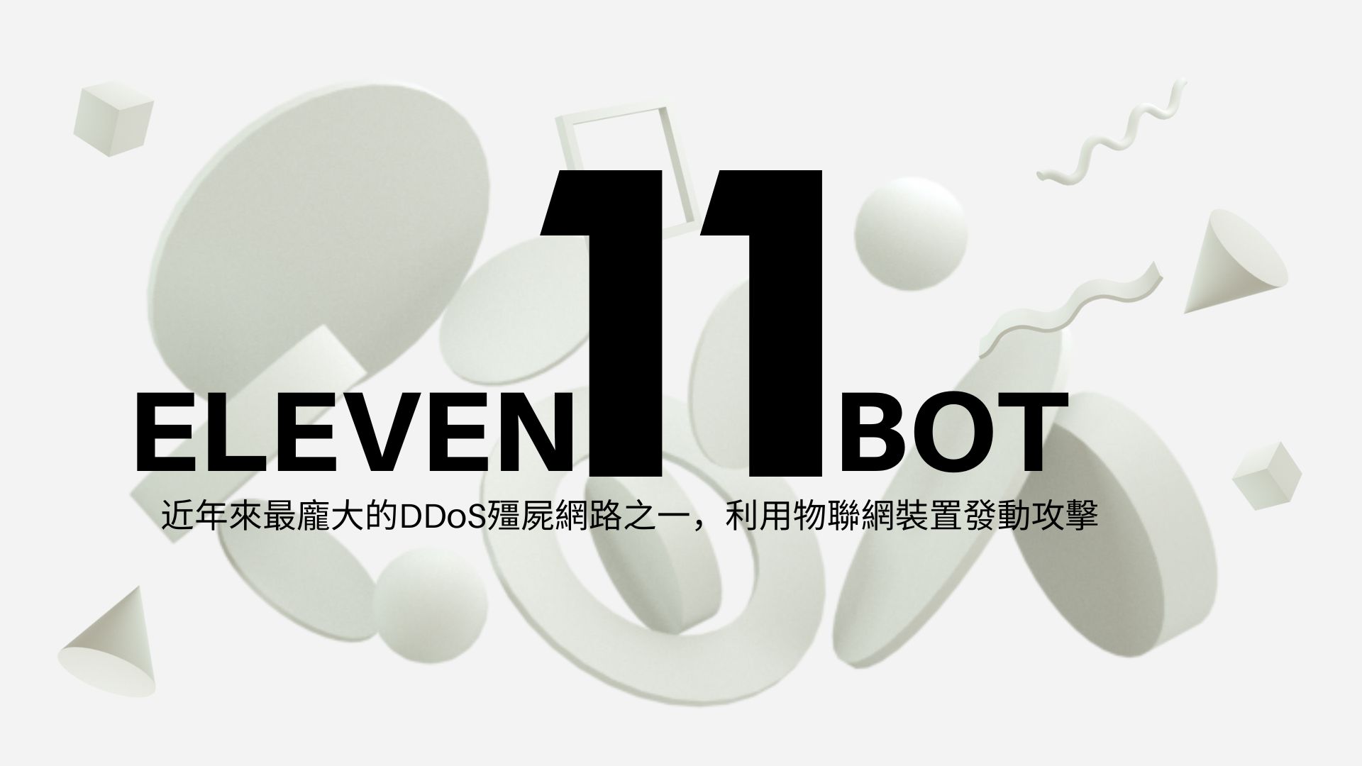 Eleven11bot殭屍網路：86,000台IoT裝置淪陷，威脅電信與遊戲服務