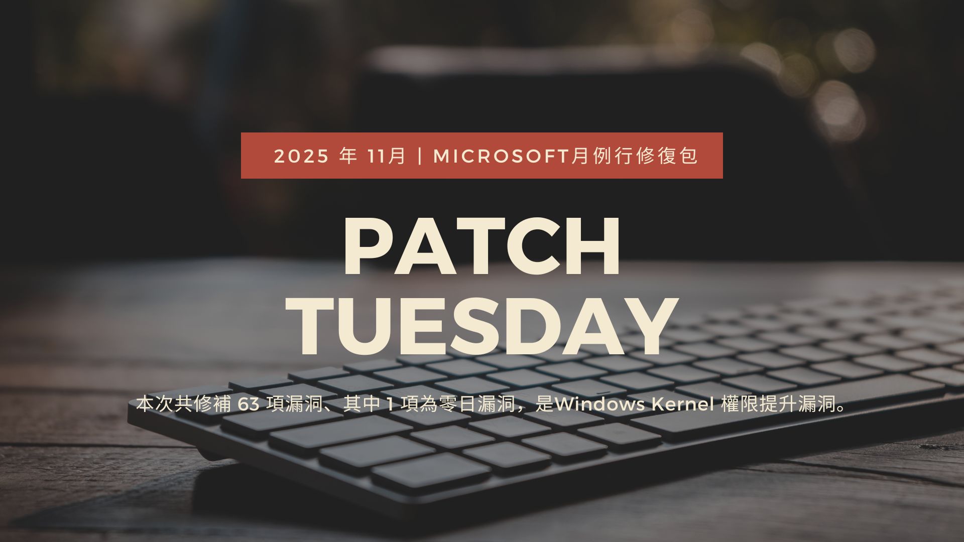 Microsoft 推出 2025年11月 Patch Tuesday 每月例行更新修補包