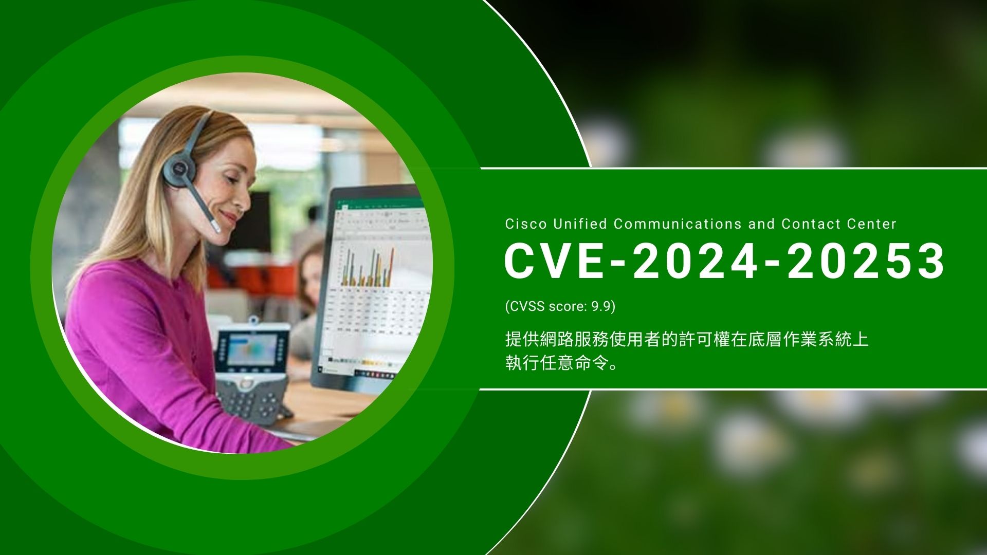 思科Unified Communications產品爆嚴重漏洞，允許駭客遠端控制系統