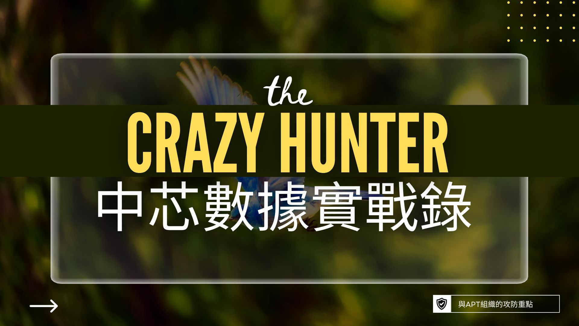 中芯數據揭CrazyHunter關鍵戰術