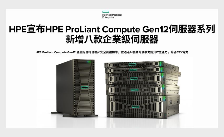 HPE推出次世代ProLiant伺服器，大幅提升安全性、AI自動化與效能