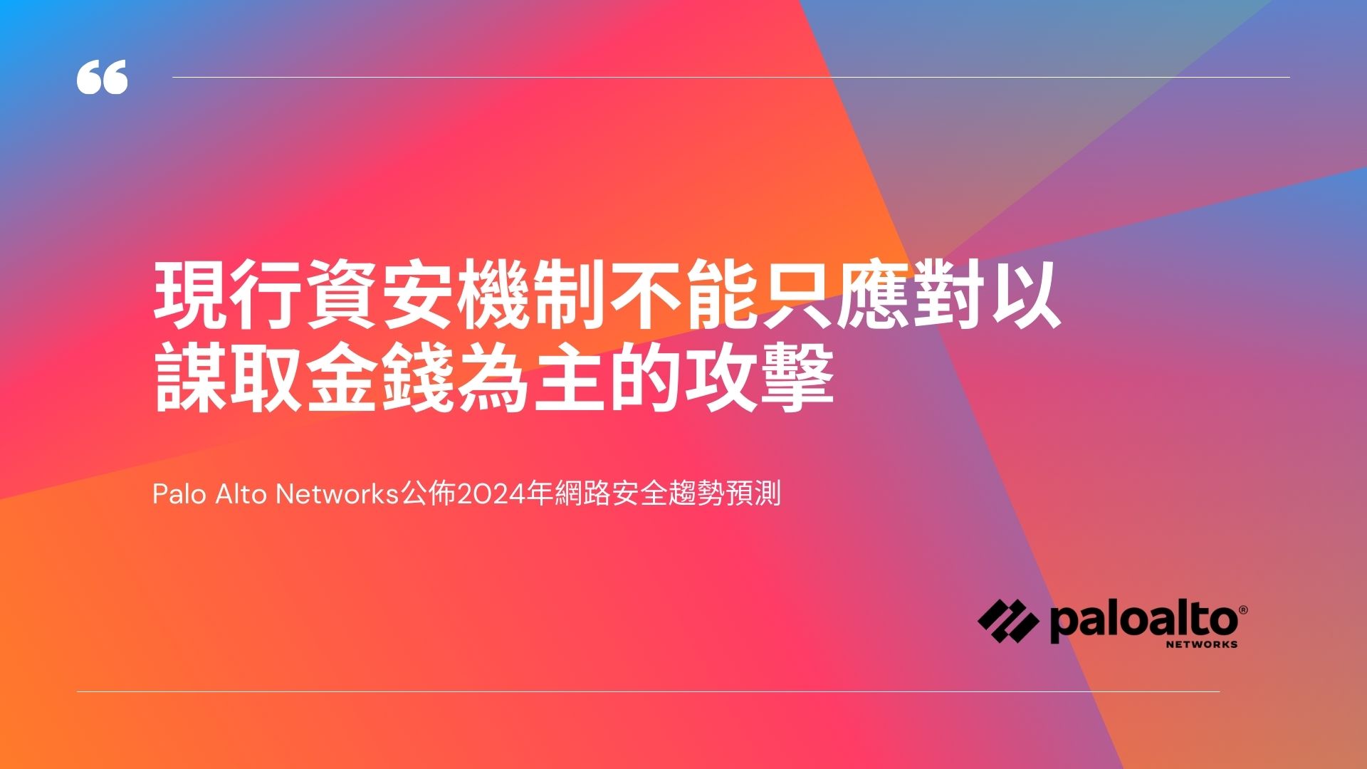 Palo Alto Networks：現行資安機制不能只應對以謀取金錢為主的攻擊