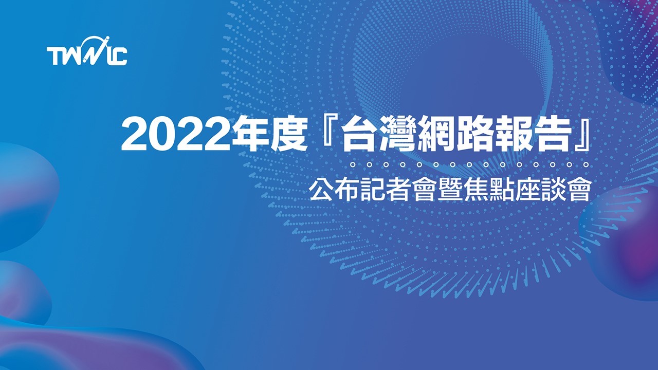 財團法人台灣網路資訊中心公布2022年《台灣網路報告》