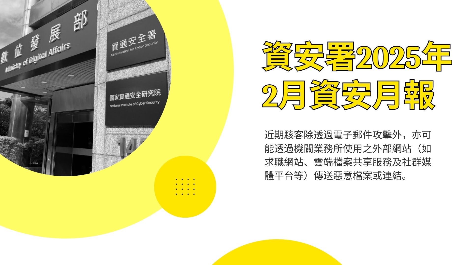 資安署25年2月資安月報：駭客假冒財政部發動社交工程攻擊及冒牌軟體威脅增加