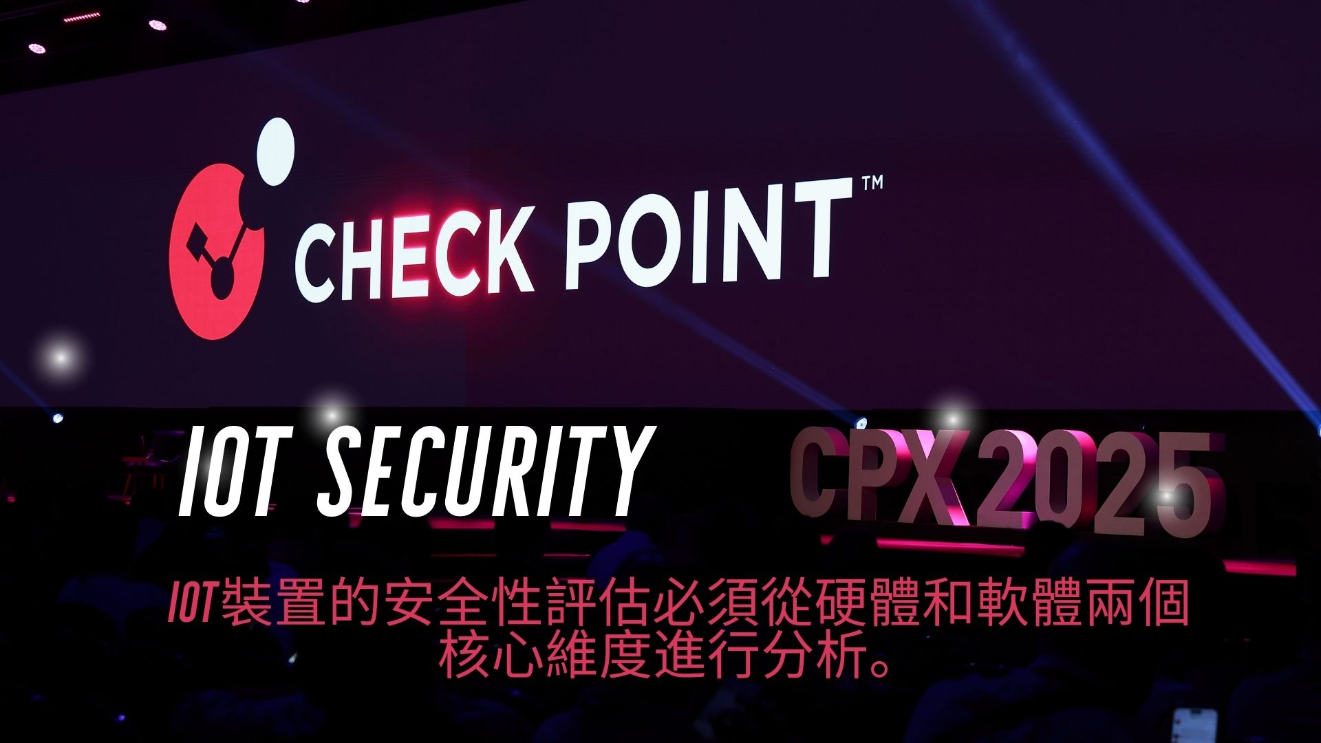 IoT安全從根本出發：硬體可信執行環境到網路行為分析的系統防禦架構