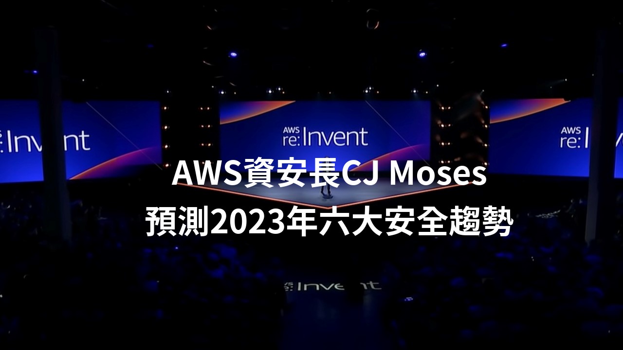AWS資安長CJ Moses預測2023年六大安全趨勢