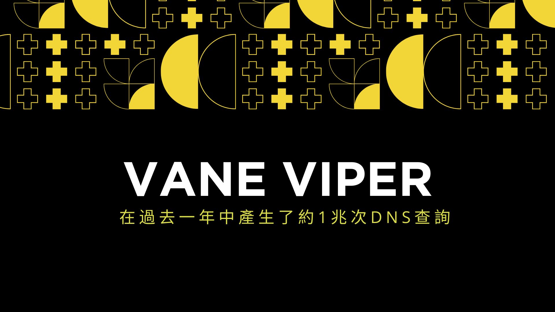 Vane Viper每年產生1兆DNS查詢，營運全球惡意軟體與廣告詐欺網路