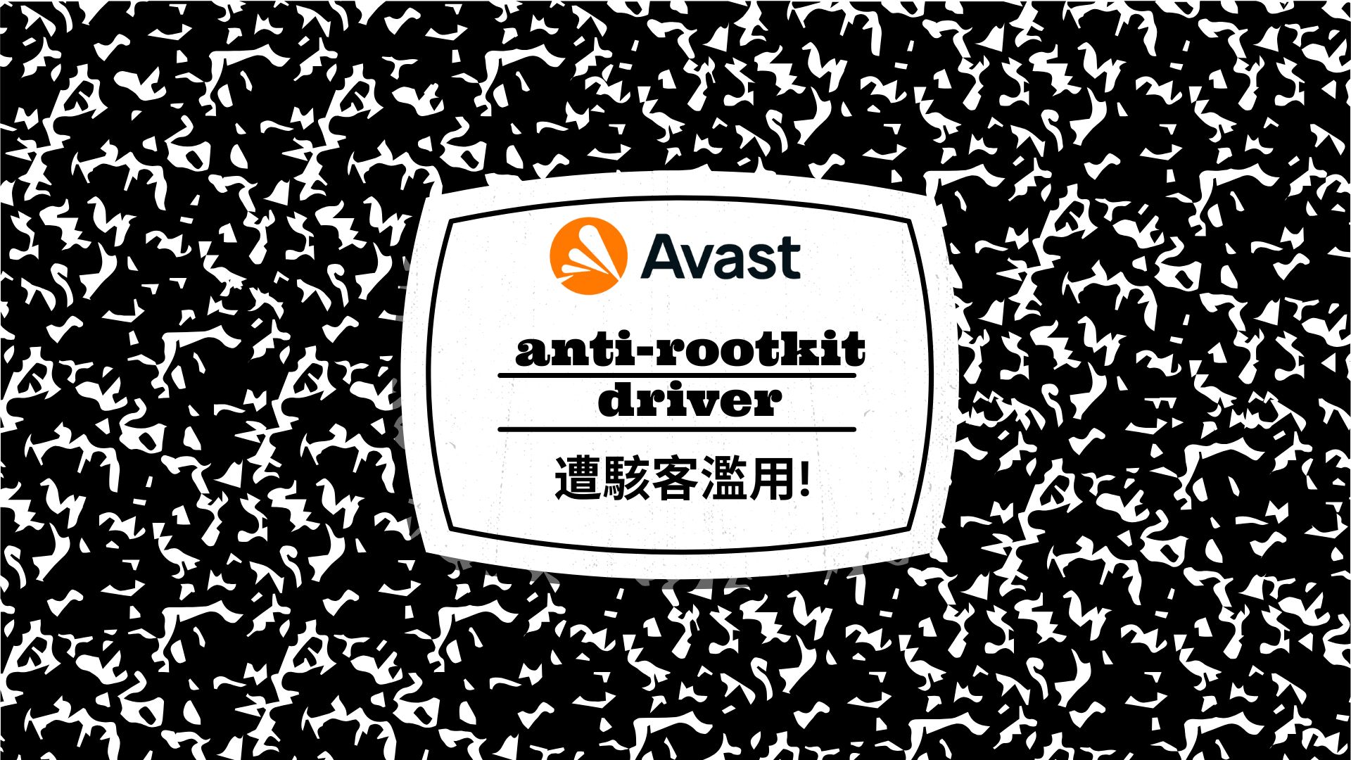 駭客濫用 Avast 防 Rootkit 驅動程式 癱瘓系統安全防護