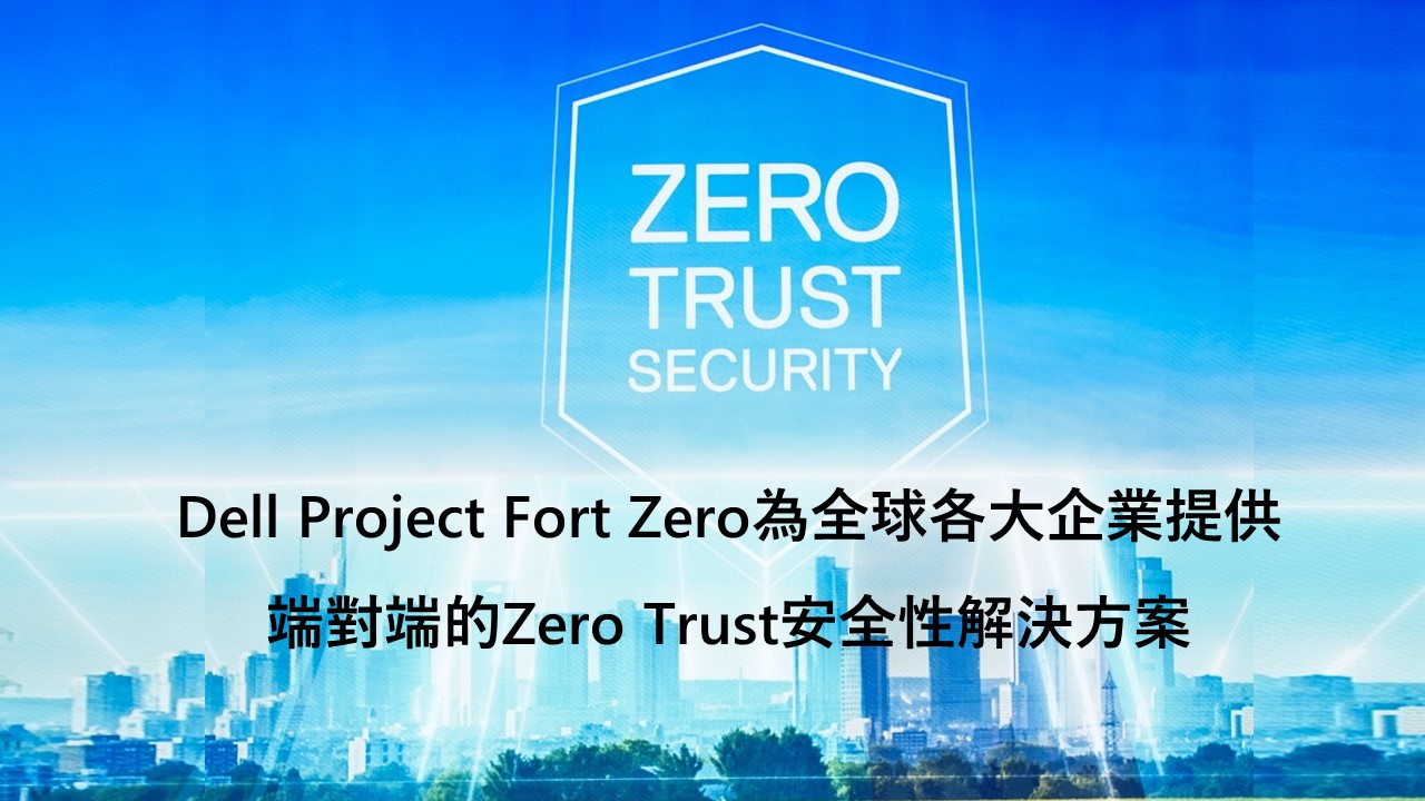 戴爾科技集團推出Project Fort Zero推動安全性轉型