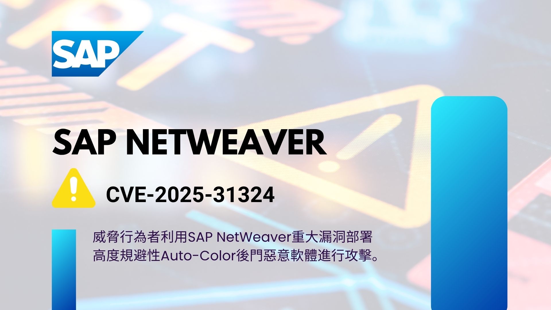 SAP NetWeaver漏洞遭駭客利用部署Auto-Color惡意軟體進行攻擊