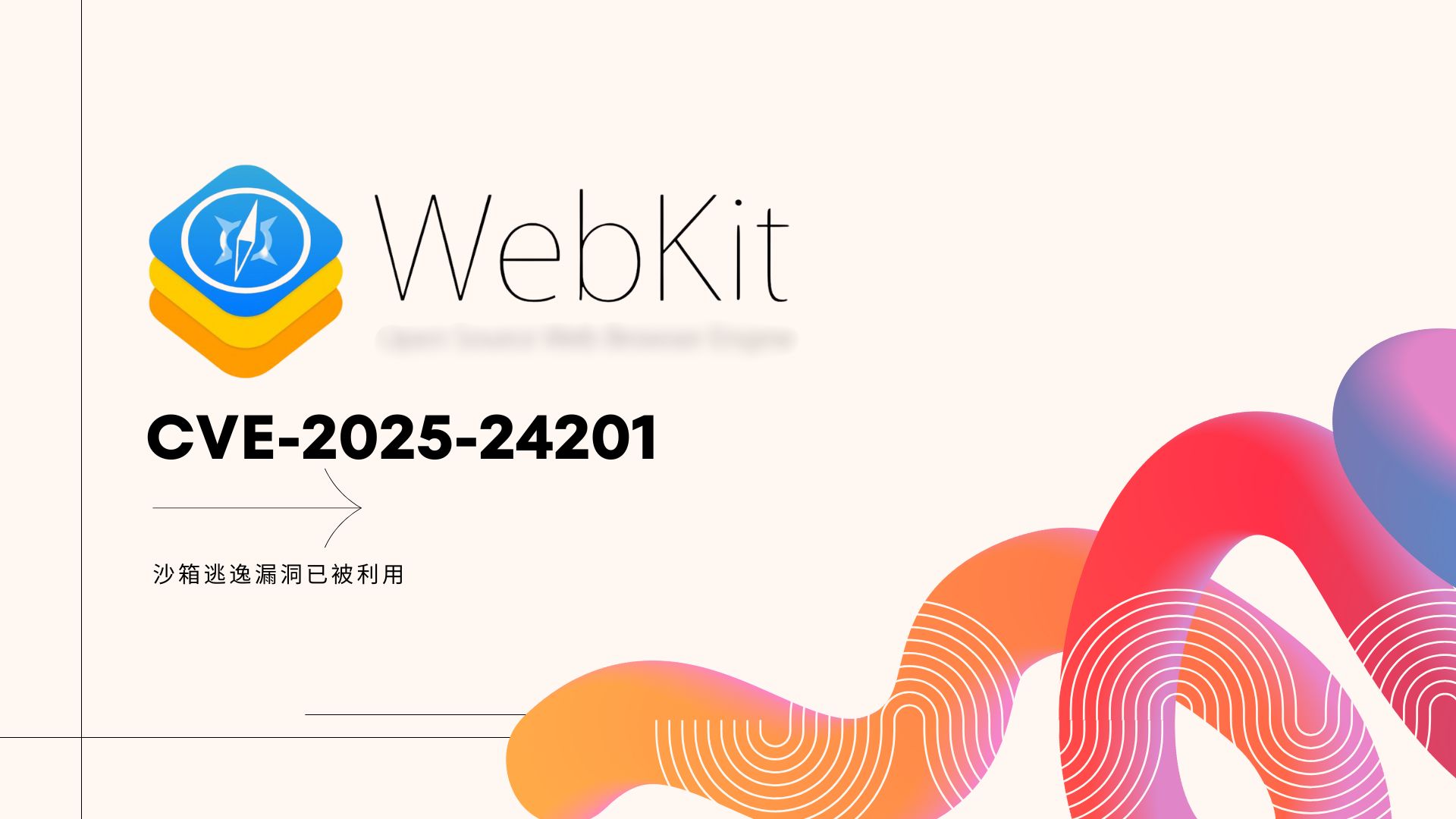 Apple修補WebKit零時差漏洞，阻擋「極度複雜」攻擊
