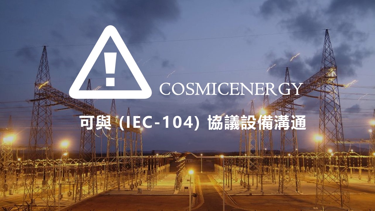 新OT惡意軟體COSMICENERGY直衝電網而來