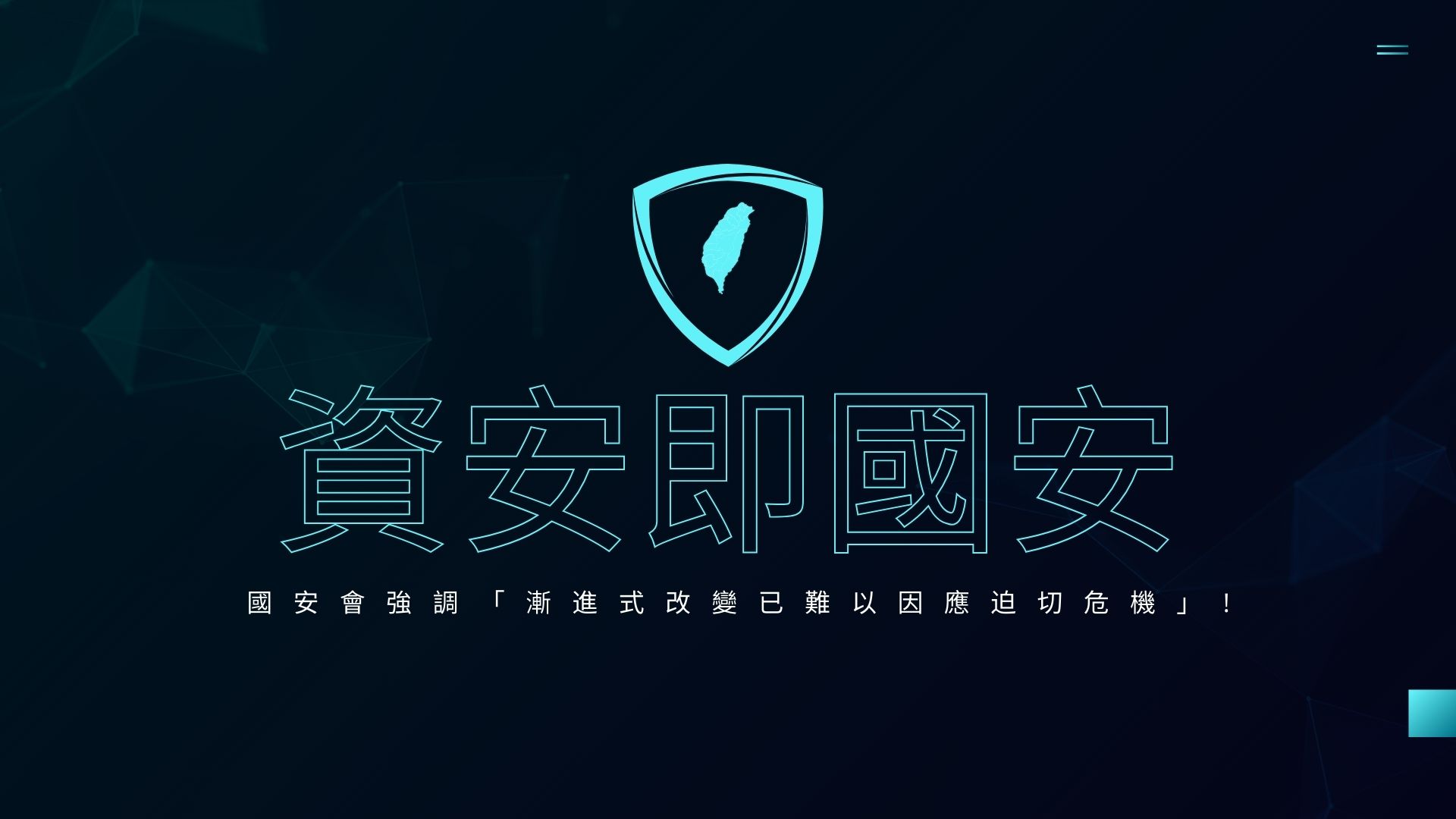 臺灣資安戰略升級與AI產業投資並進：政府雙軌推動數位國安與產業發展