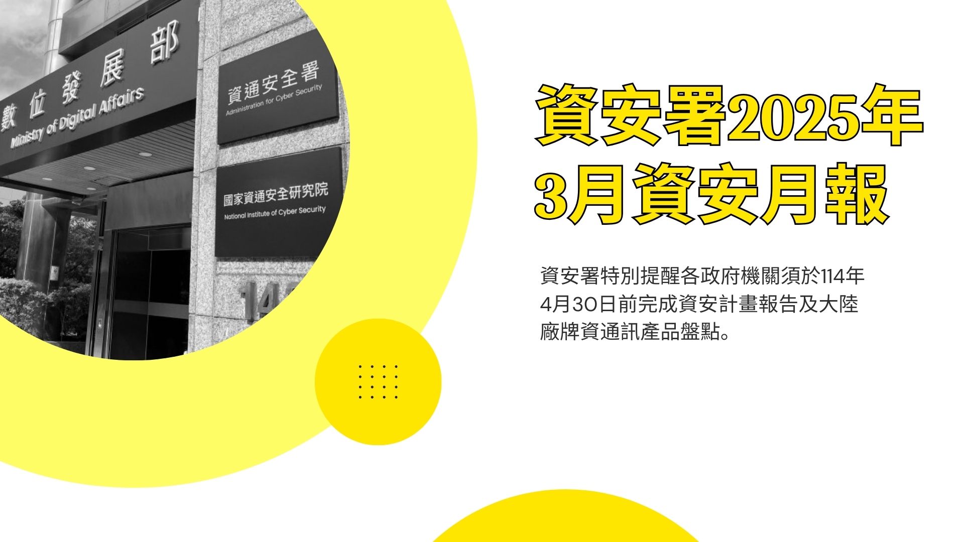 資安署25年3月資安月報：入侵攻擊持續居首 Line偽冒網站威脅增加