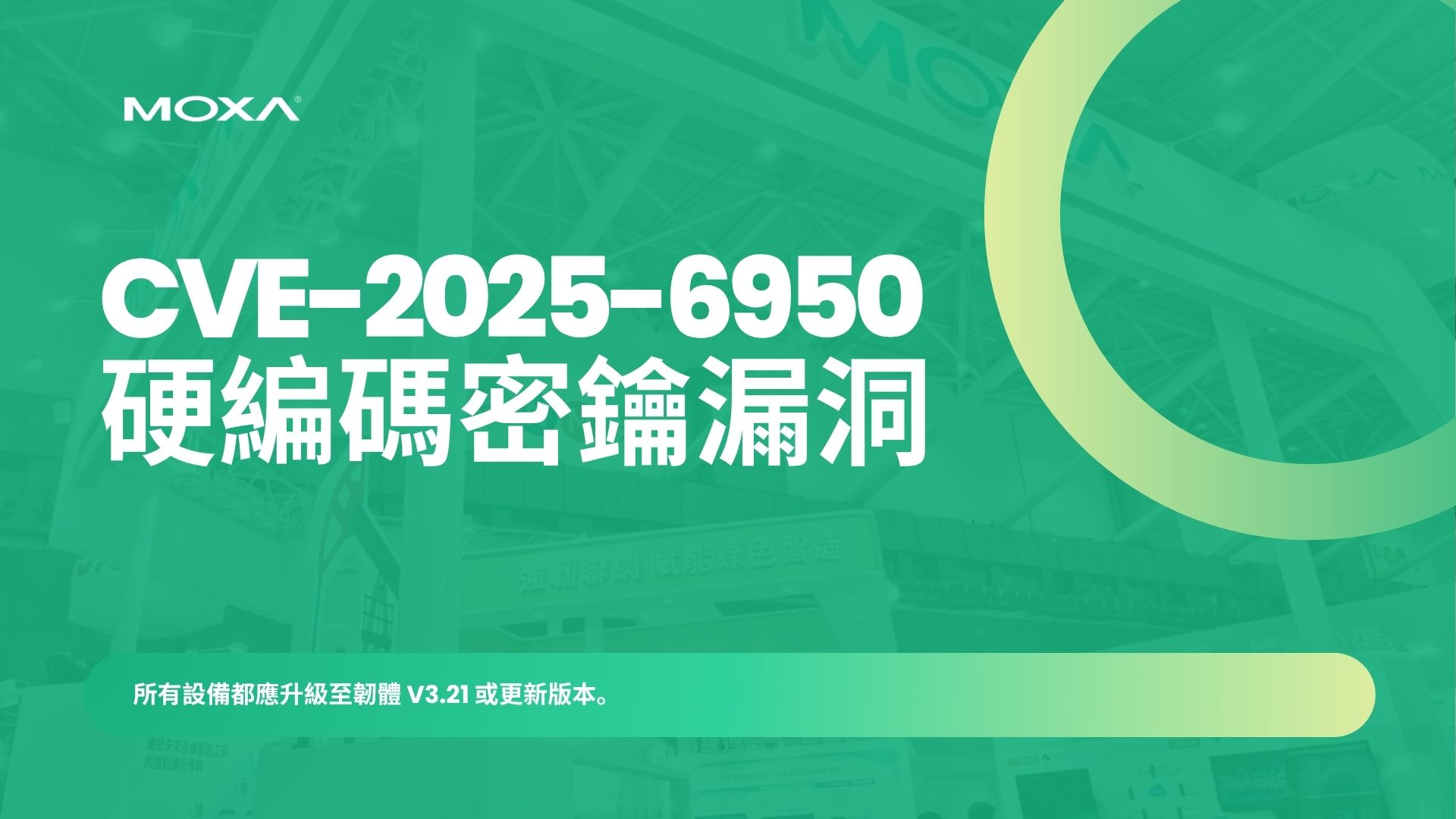 台廠四零四科技 Moxa 工業網路設備驚爆硬編碼憑證漏洞 可導致系統完全淪陷