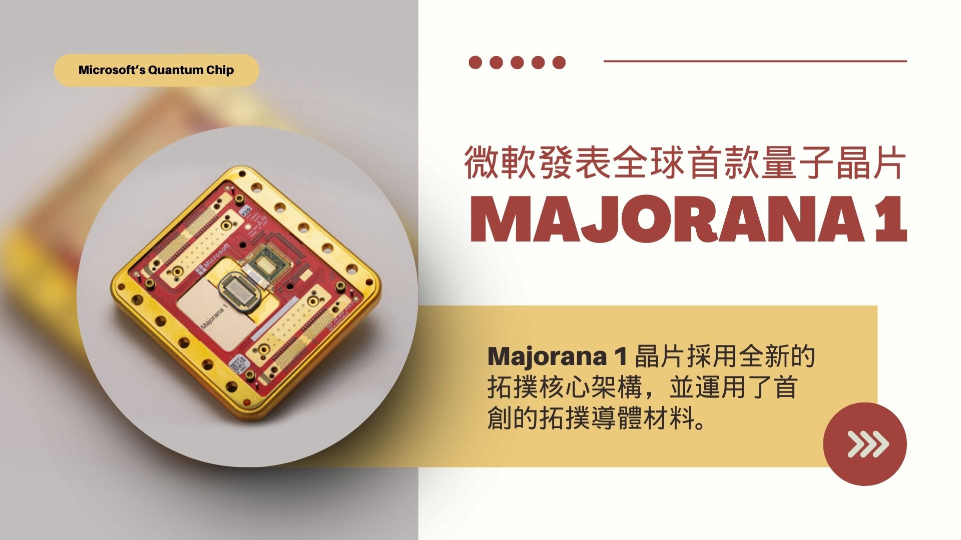 微軟發表突破性量子晶片 Majorana 1，加速後量子密碼轉換迫切性