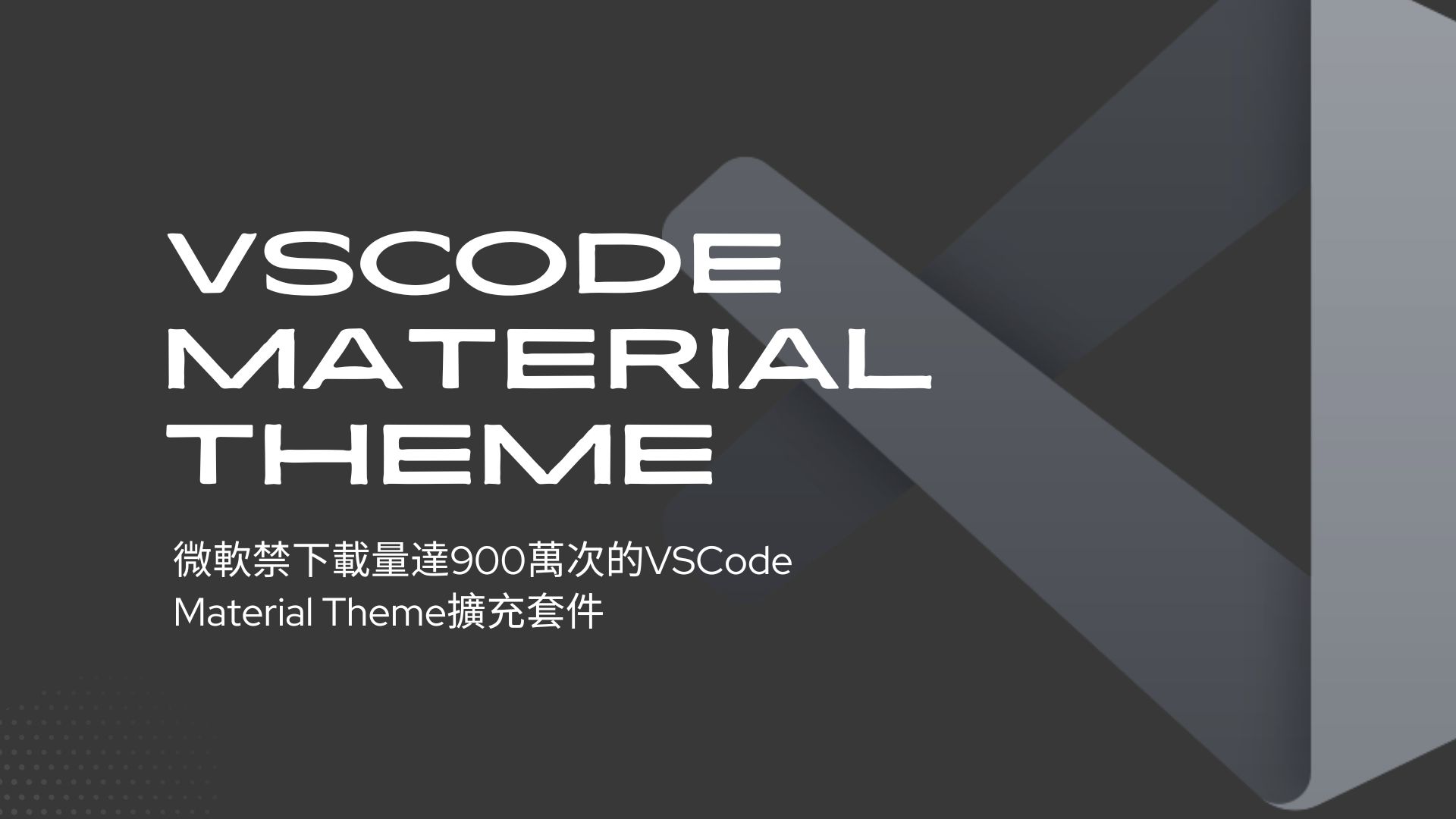 資安風險！微軟禁下載量達900萬次的VSCode Material Theme擴充套件