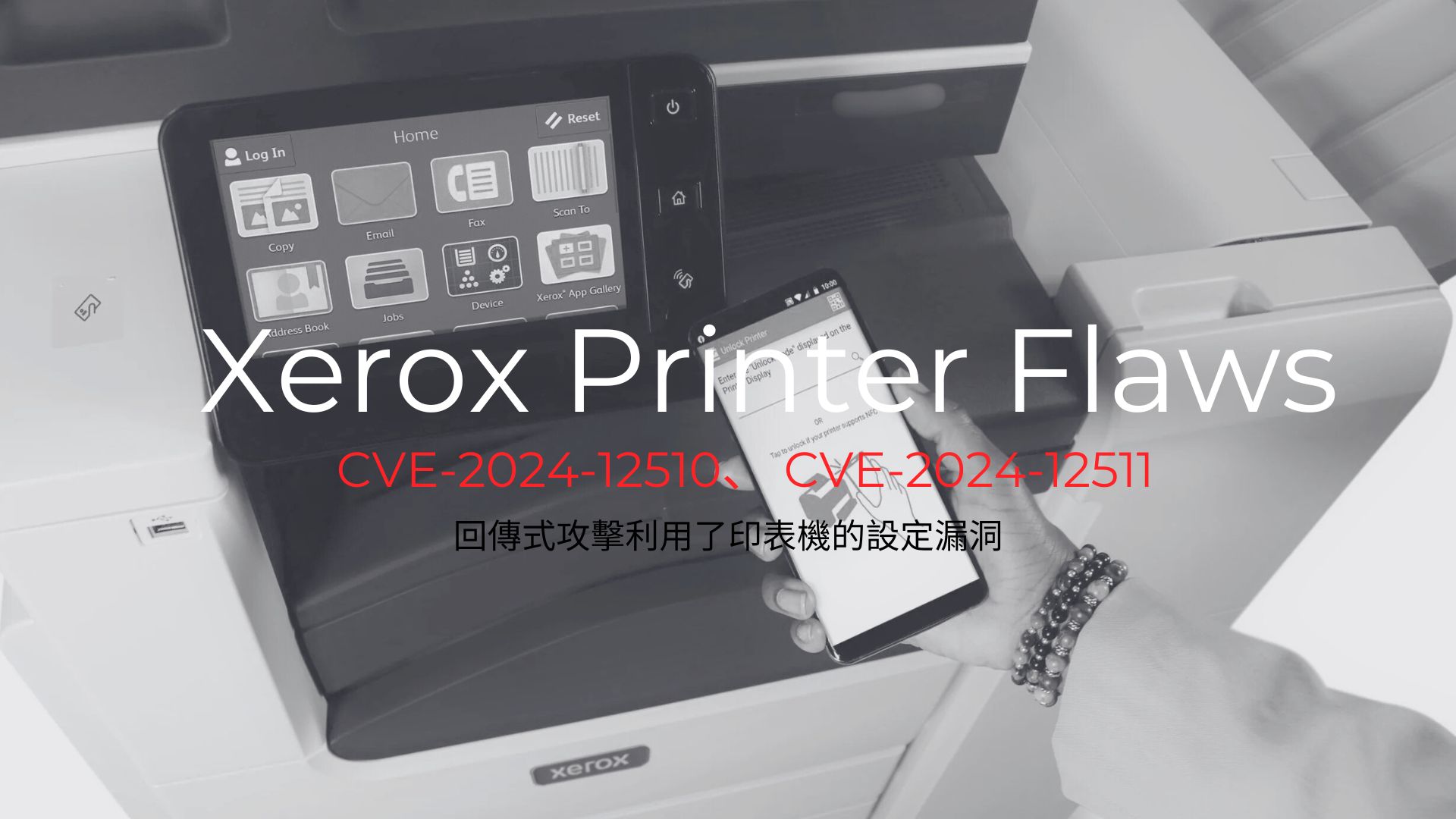 Xerox印表機發現可導致憑證外洩的嚴重漏洞
