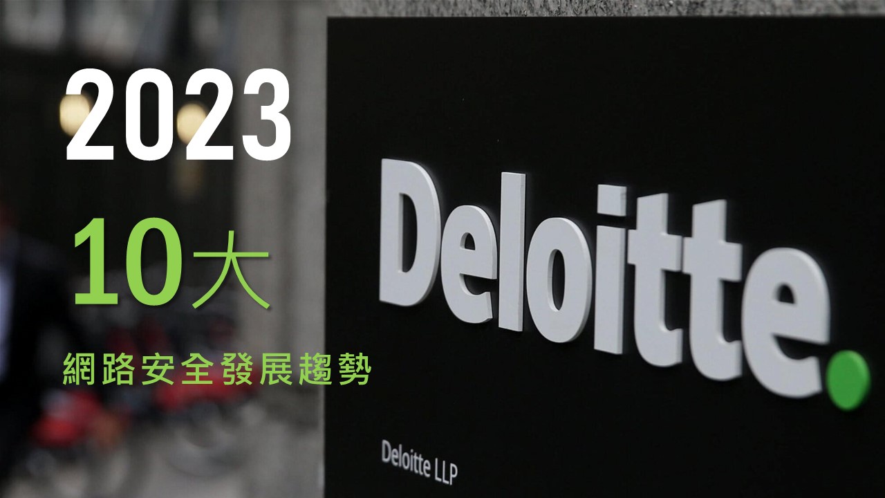 Deloitte看2023年10大網路安全發展趨勢：更複雜的供應鏈攻擊可能出現