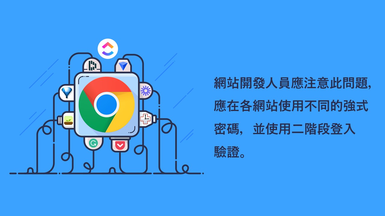 Chrome 擴充功能可用以竊取網站中的明文密碼