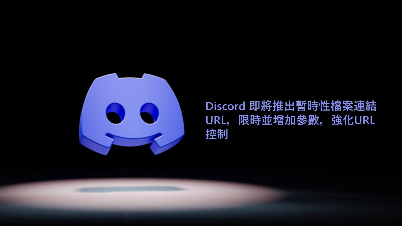 Discord 檔案連結將改為暫時有效，以遏止駭侵者置放惡意軟體