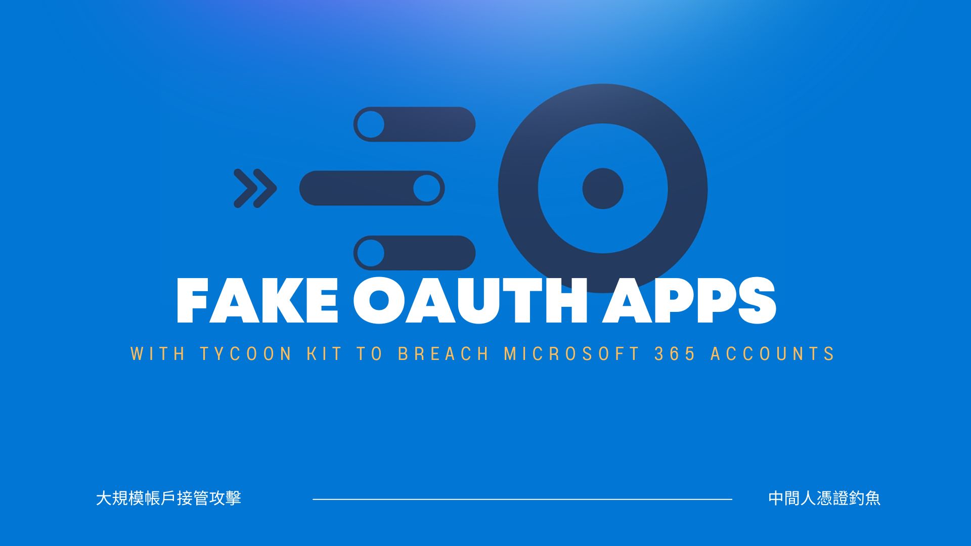 駭客利用偽造 OAuth 應用程式繞過 MFA，成功率超過 50%