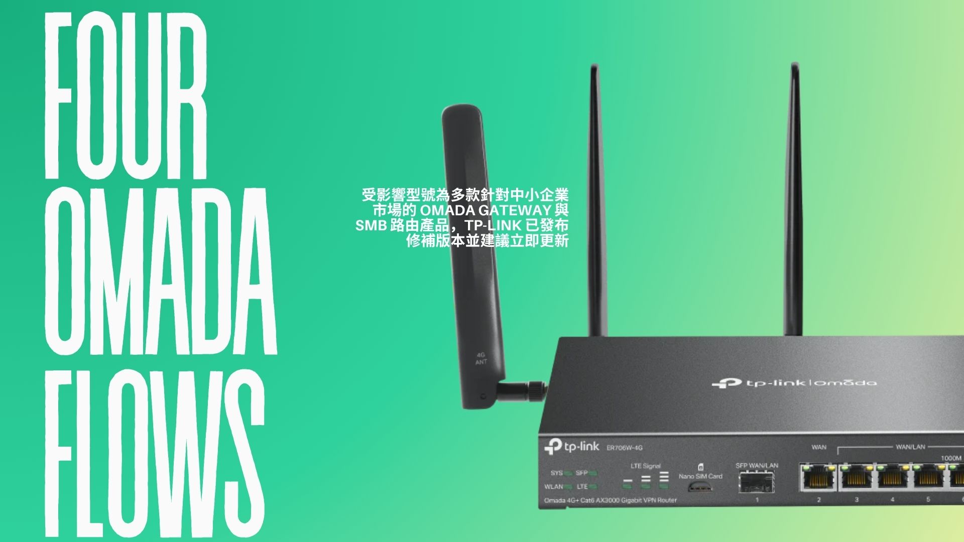 TP-Link 修補 Omada Gateway 四項安全漏洞　兩項可被遠端執行任意程式碼
