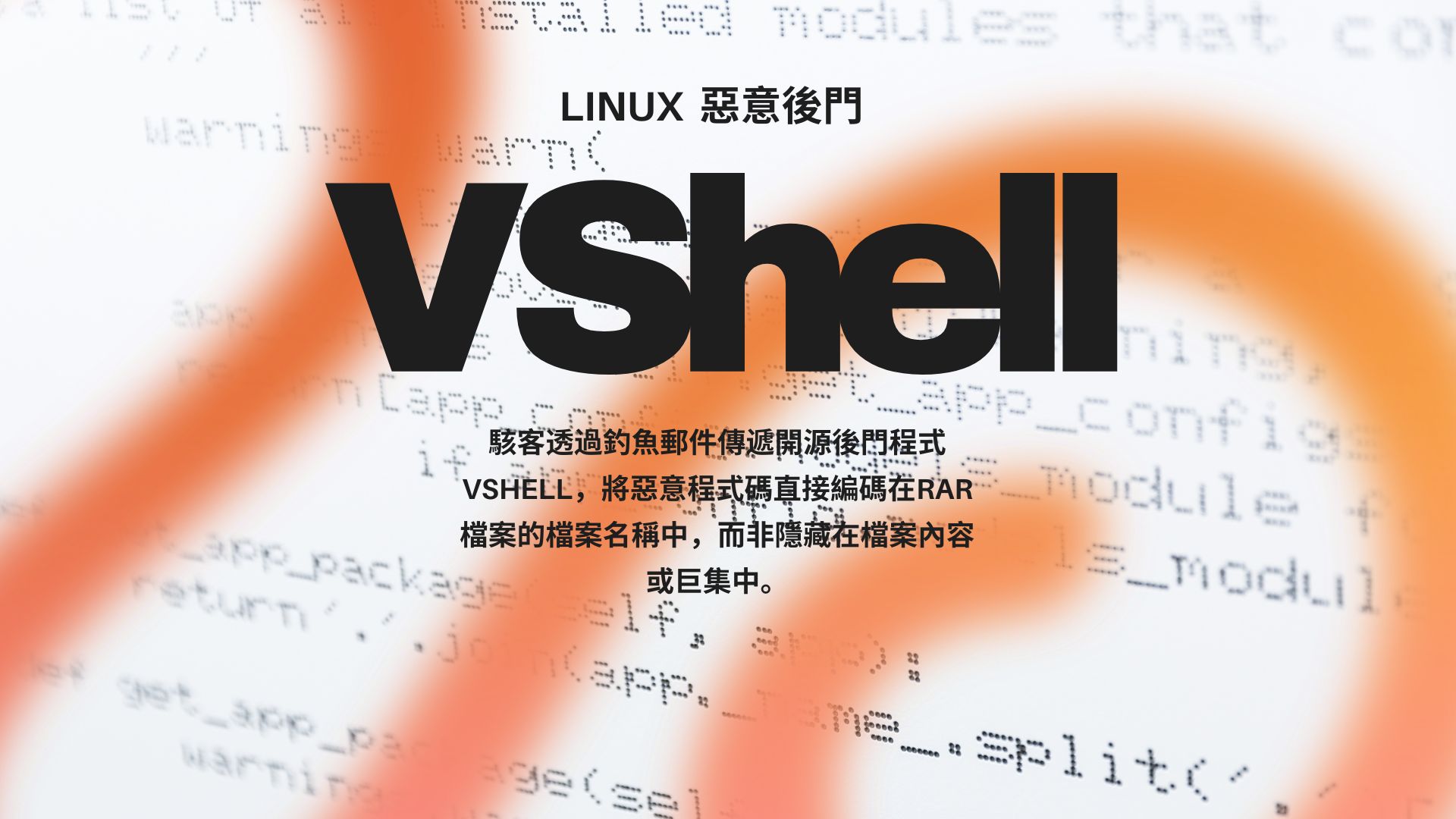 Linux惡意程式攻擊新手法：RAR檔名隱藏惡意程式碼躲避防毒偵測