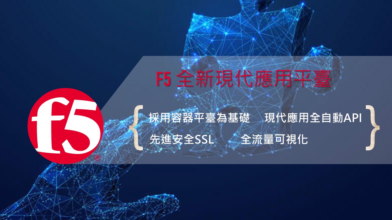 F5全新一代現代化應用平臺，建構通往分布式雲端的橋樑