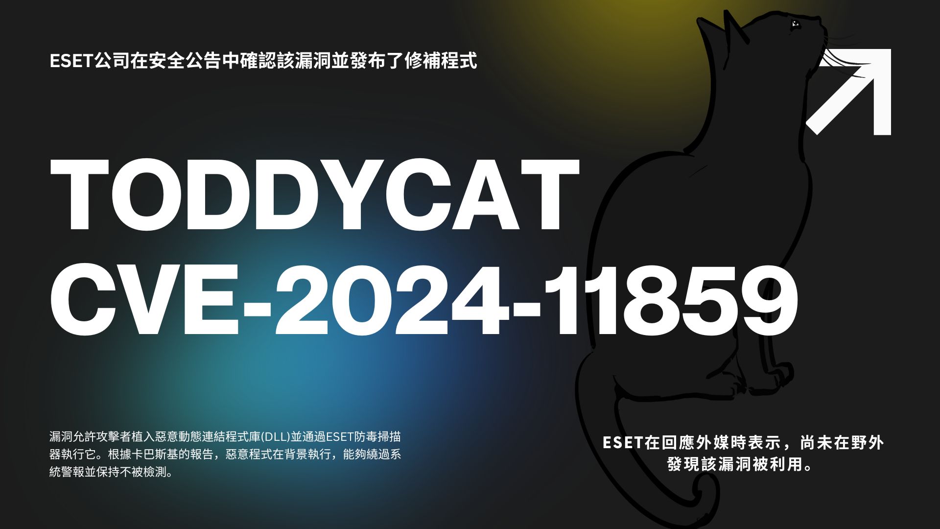 曾攻擊台灣的ToddyCat駭客組織利用ESET安全軟體漏洞散播惡意軟體