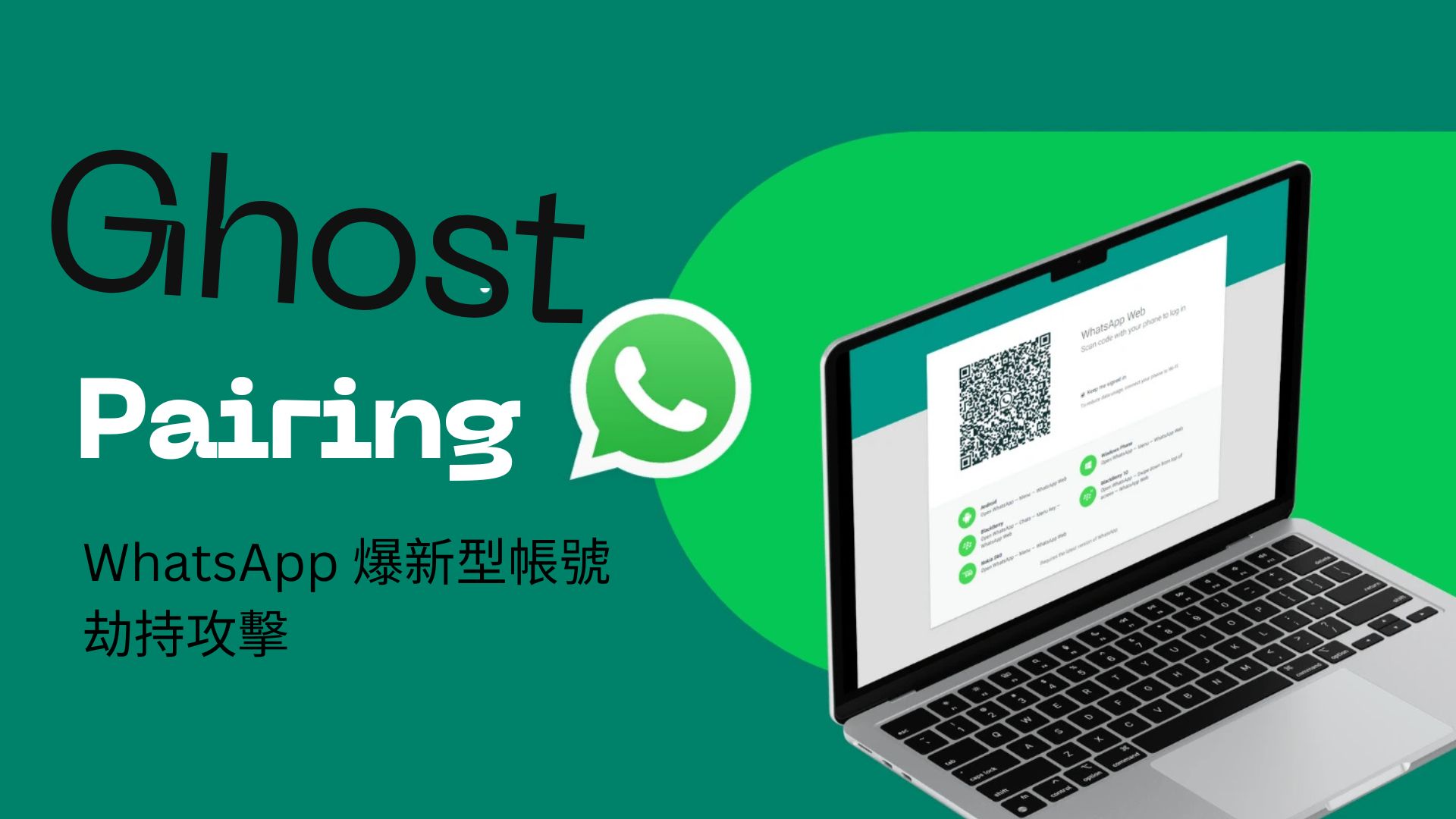 WhatsApp 爆新型帳號劫持攻擊「GhostPairing」 駭客可即時監控所有對話