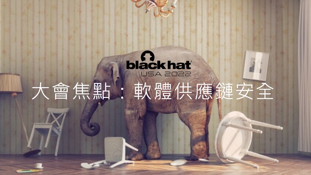 Black Hat 2022大會焦點：軟體供應鏈安全