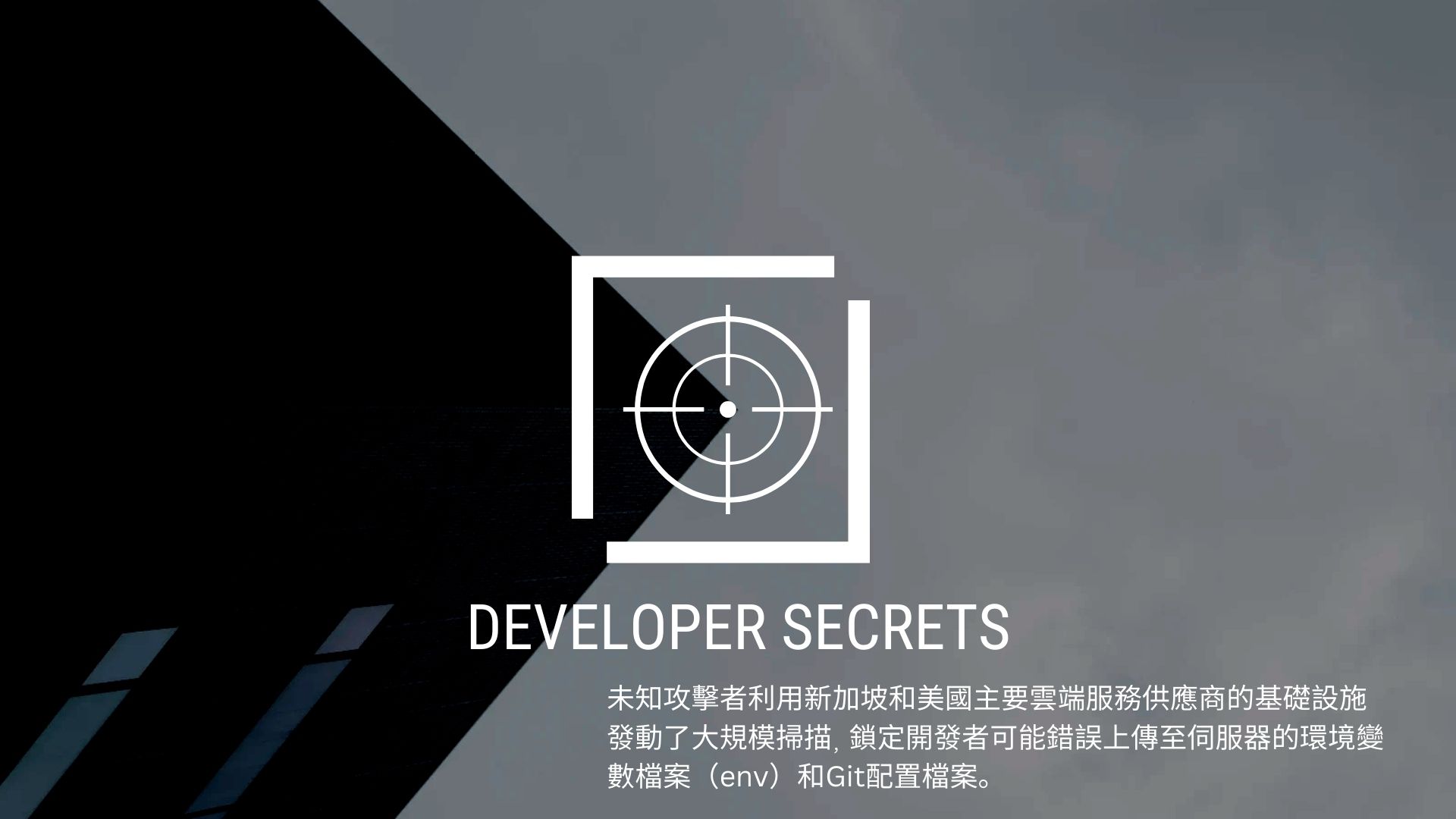GreyNoise示警駭客正大規模掃描開發者配置檔，瞄準程式碼祕鑰
