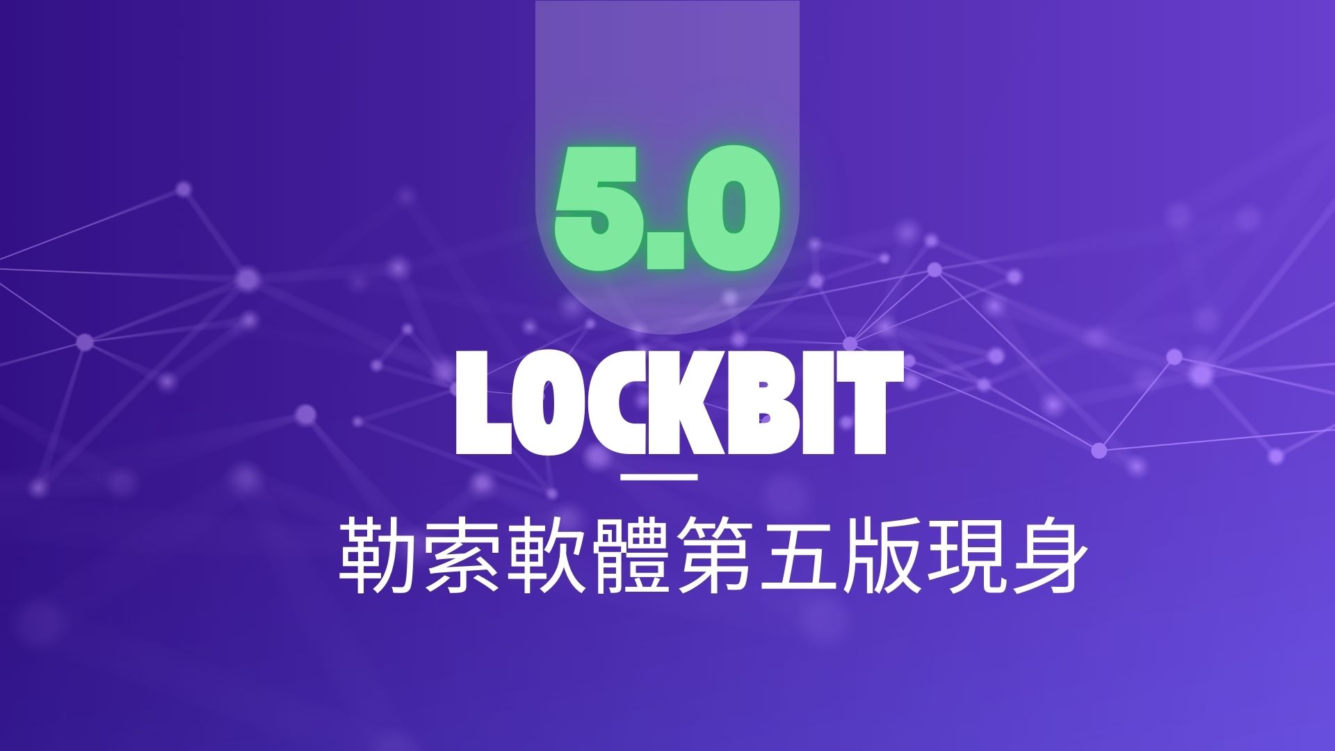 LockBit 5.0勒索軟體現身 跨平台攻擊能力再升級