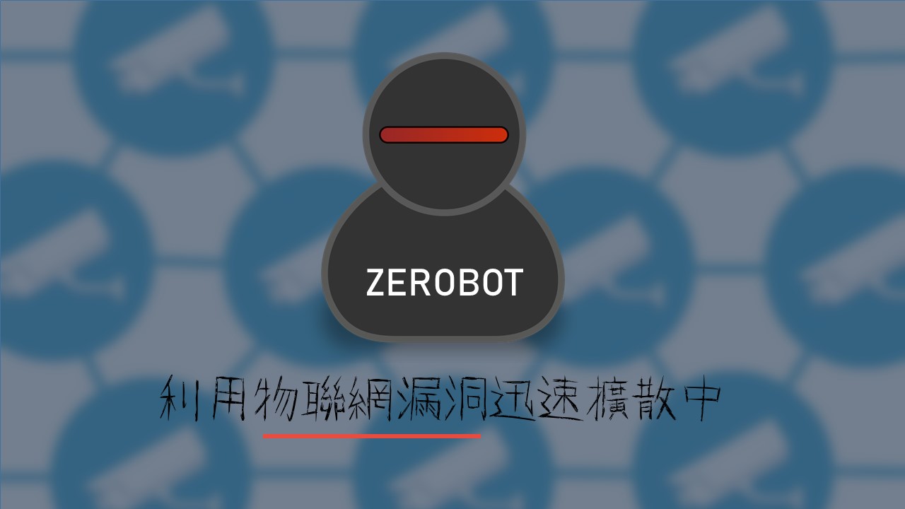 Zerobot 僵屍網路利用物聯網漏洞迅速擴散