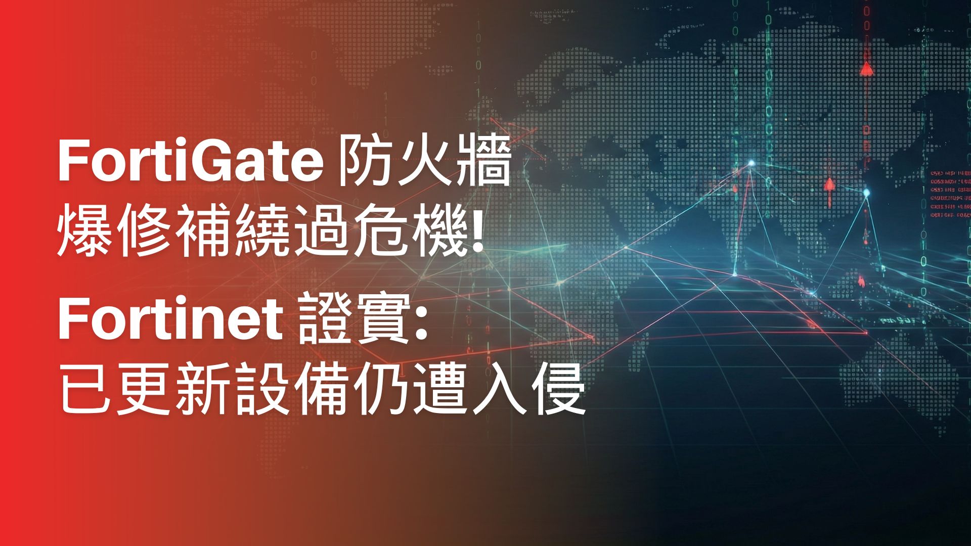 FortiGate 防火牆爆修補繞過危機，Fortinet 證實已更新設備仍遭入侵