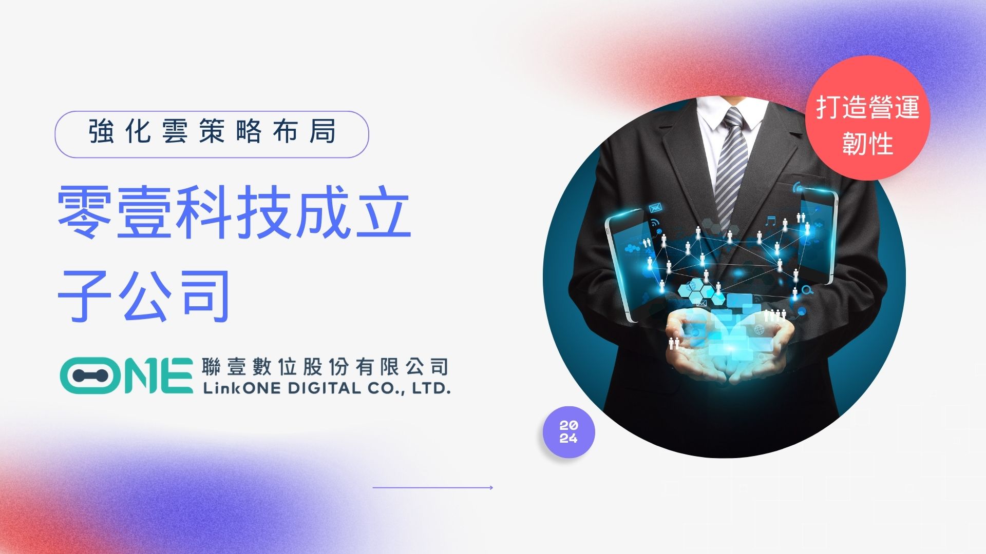 零壹科技成立「聯壹數位」子公司強化雲策略布局