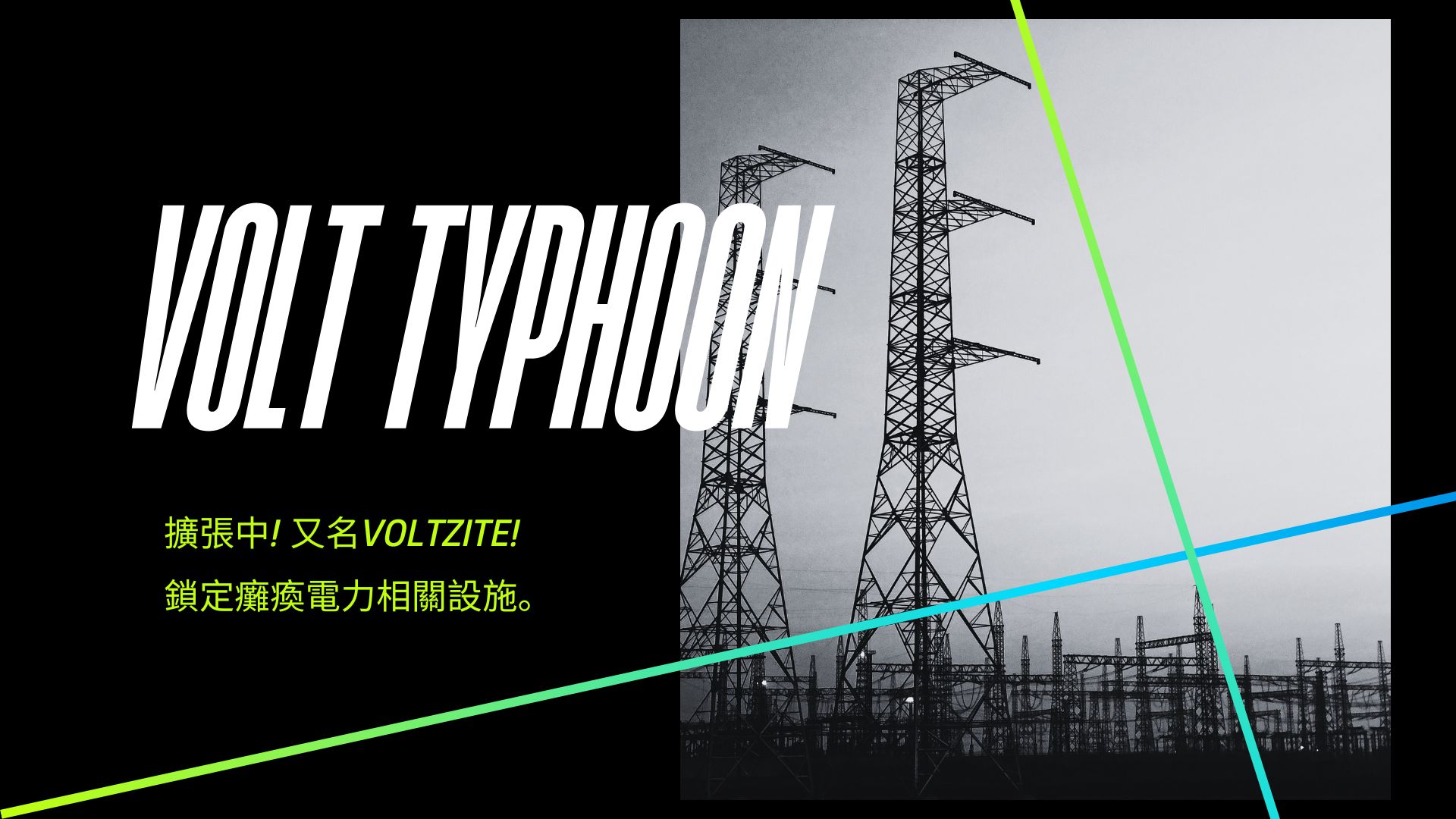 中國Volt Typhoon涉嫌滲透美、非國家電力設施! 台灣電力相關單位應立即採取網路防禦