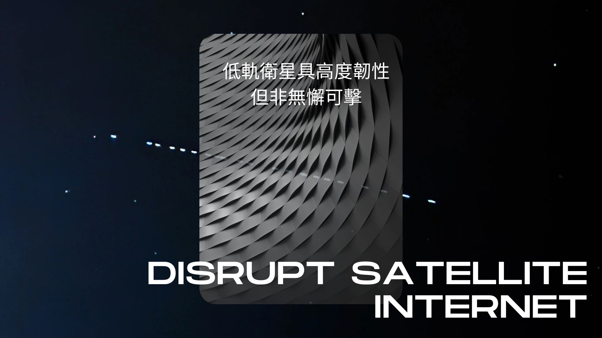 中國研究干擾低軌衛星通訊：需 2,000 架無人機切斷台灣規模網路區域