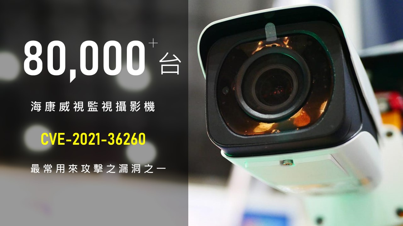 超過 80,000 台以上監視攝影機，因漏洞而曝露於外網
