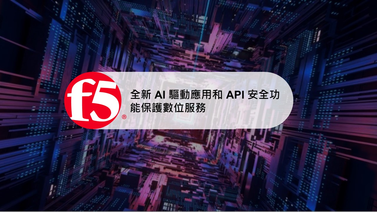 F5 全新 AI 驅動應用和 API 安全功能保護數位服務